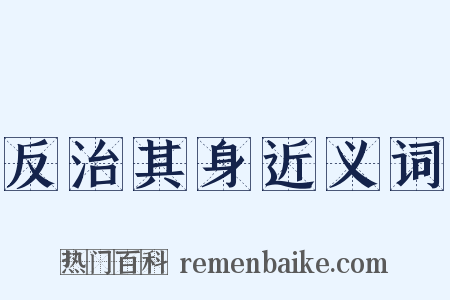 反治其身近义词是什么意思的图片